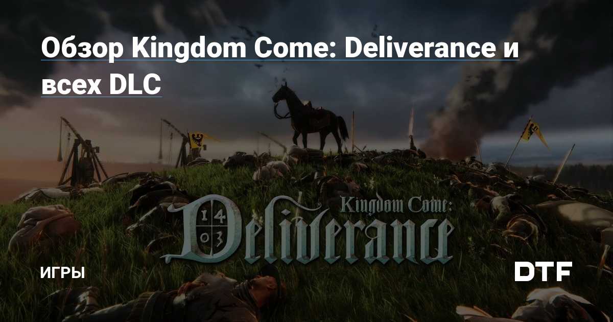 Kingdom come: deliverance сказка игра и производство