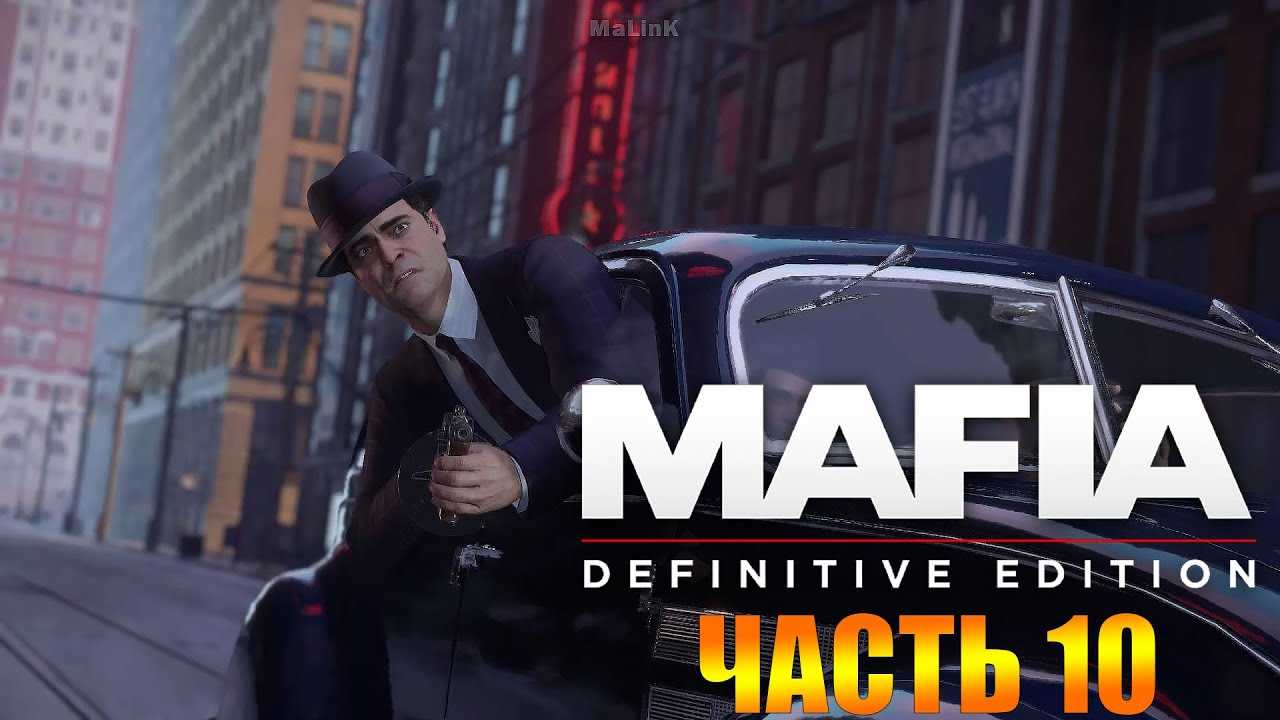 Взлом mafia: definitive edition - скачать кряк на игру и коды с лекарством
