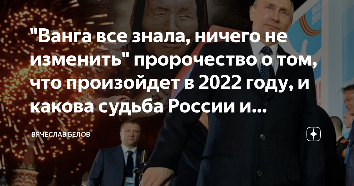 Предсказание кто победит в войне. Пророчества о Европе. Ванга про Россию 2022. Россия победит предсказания. Предсказания Нострадамуса на 2022 год для России.