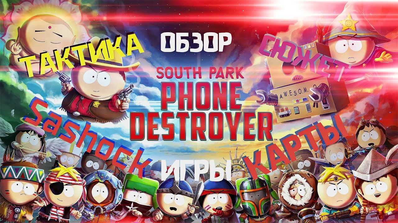 South park: the stick of truth — во имя картмана!
