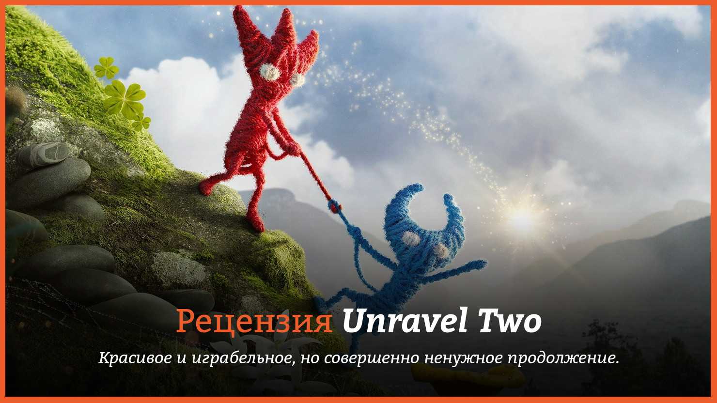 Unravel two русский язык. Unravel two обзор. Постер Unravel two Unravel two. Unravel отзывы.
