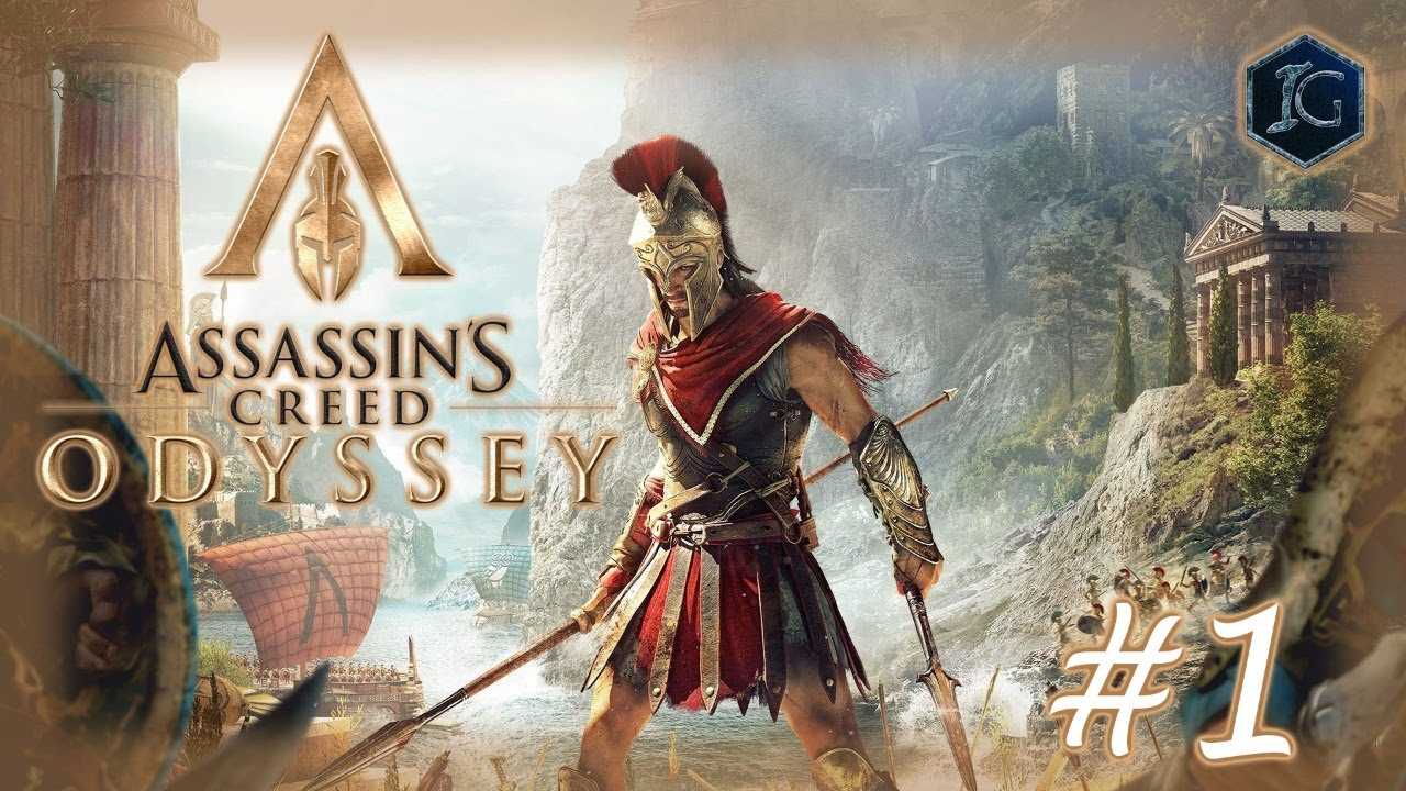 Assassin's creed: одиссея