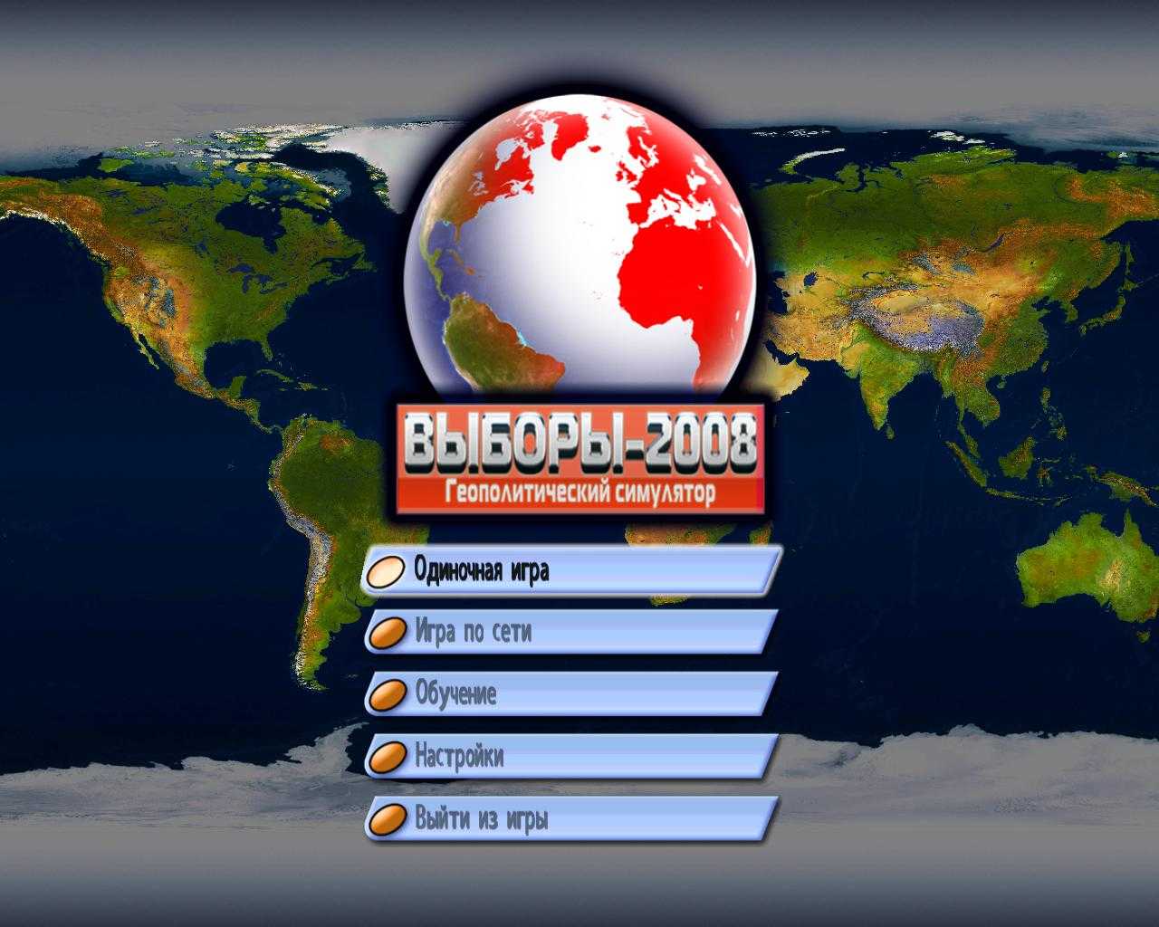 3 выборы и играем. Выборы-2008. Геополитический симулятор. Выборы 2008. Выборы 2008 игра. Игра геополитика.