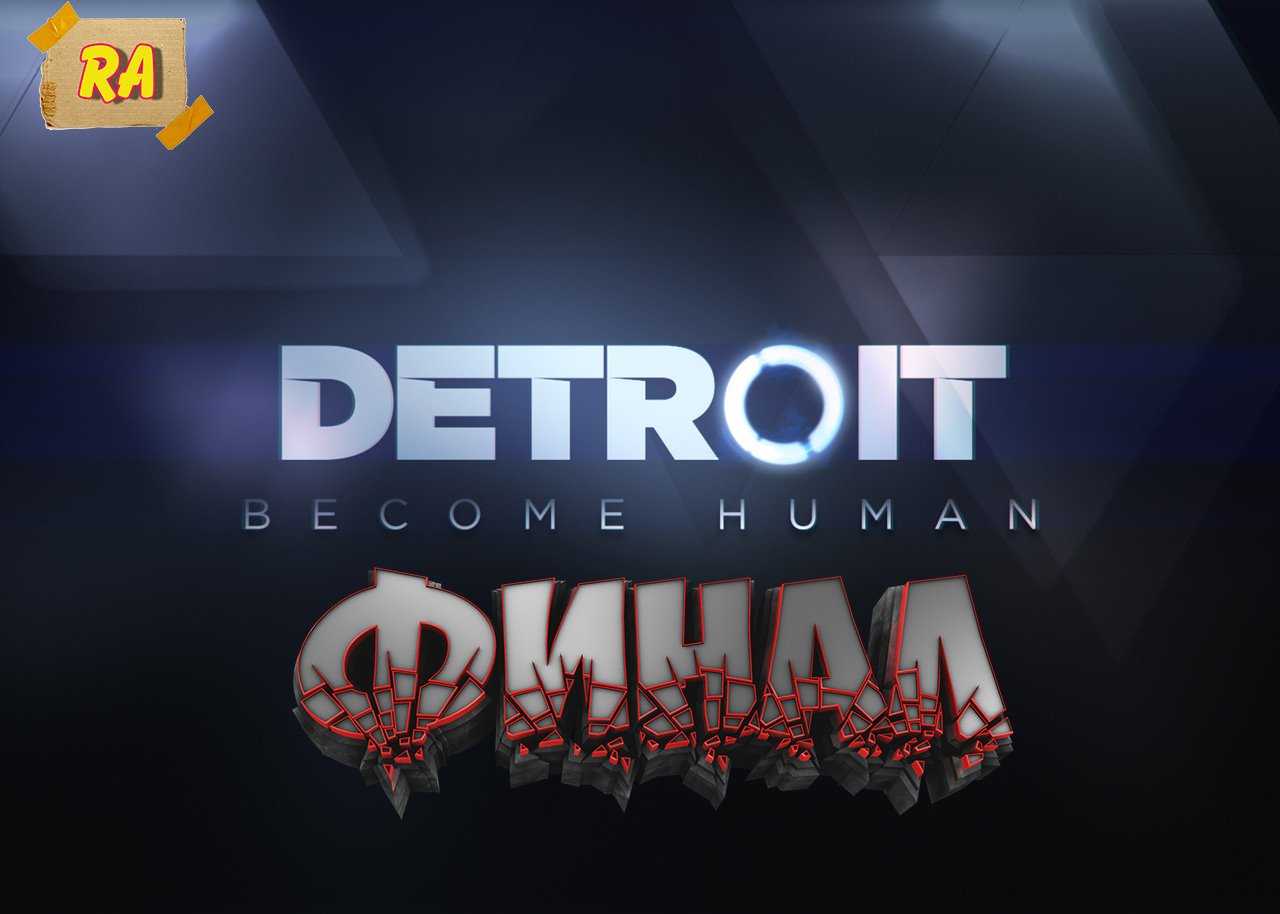 Хорошая концовка и спасение всех героев в detroit: become human - достижение "уцелевшие / survivors" (steam, gog, uplay, origin, playstation, xbox) • noobia.ru