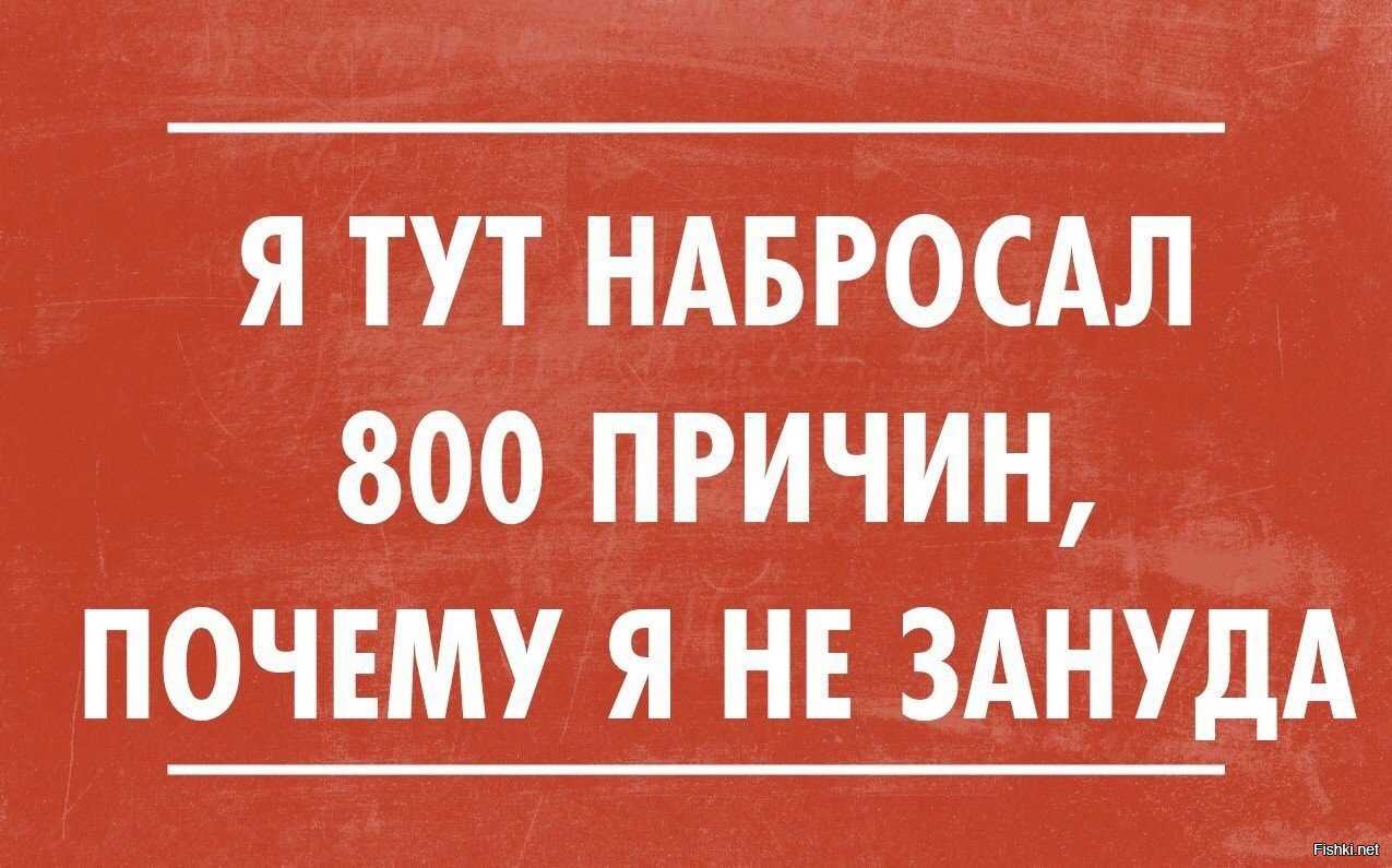 Как понять, что вы – зануда