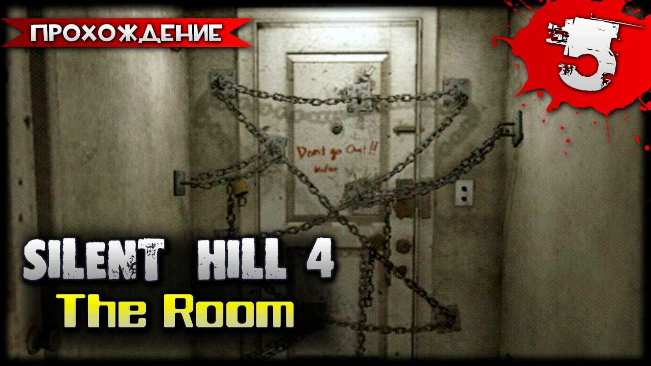 The room 4 прохождение. Сайлент Хилл 4 прохождение. Silent Hill 4 the Room прохождение.