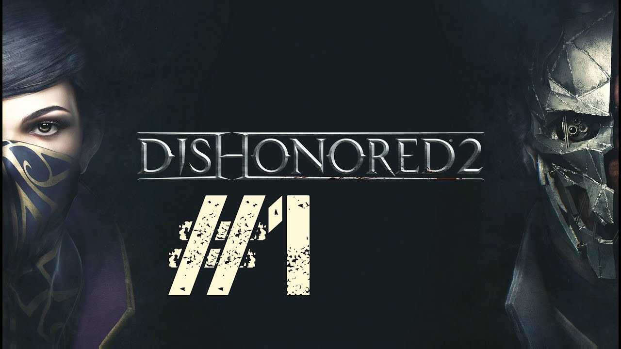 Прохождение игры Dishonored 2 Уровень 7 Трещина в мироздании