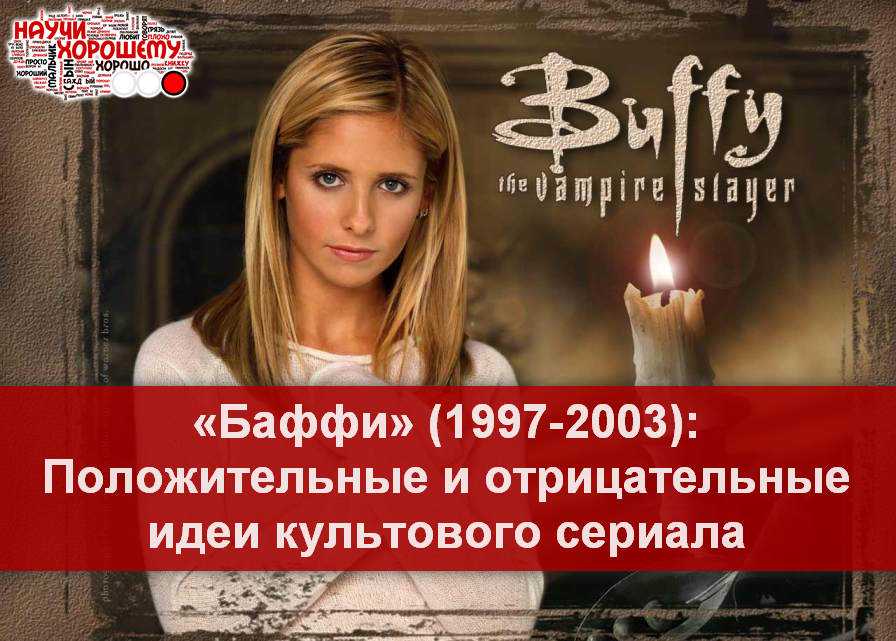 Баффи - биография истребительницы вампиров, актеры и роли, интересные факты - 24сми