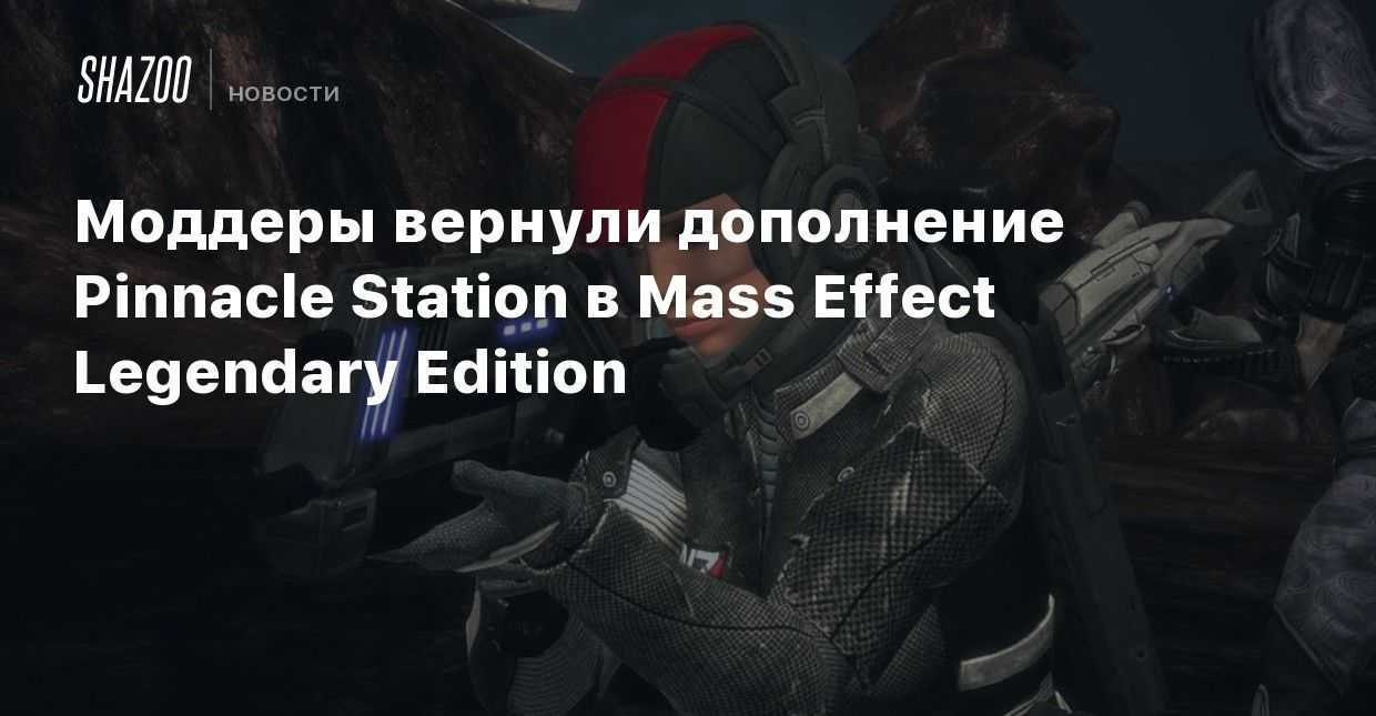 Обзор mass effect: legendary edition — возвращение шепарда и его друзей