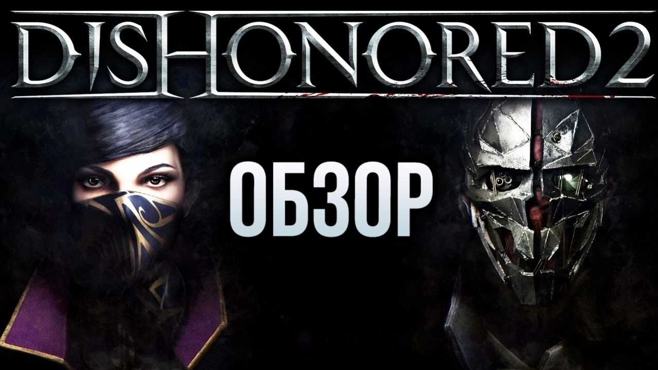 Dishonored 2: прохождение игры, системные требования
