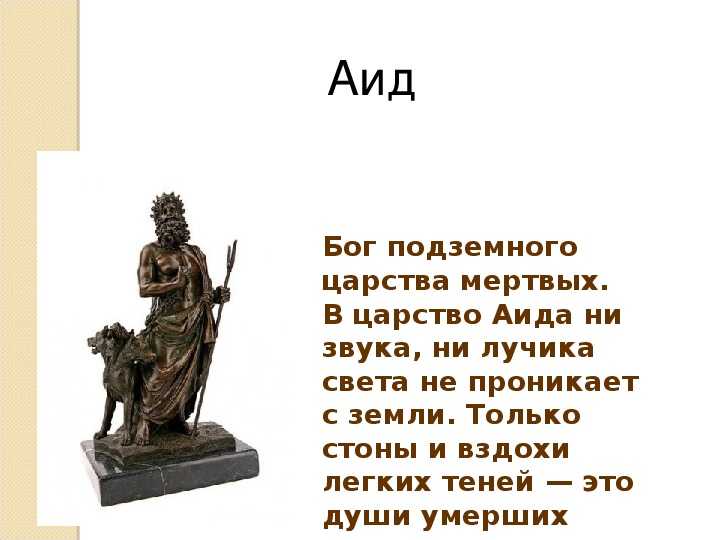 Аиду богу подземного царства. Боги подземного царства древней Греции. Аид Бог. Аид древнегреческий Бог. Аид Бог подземного царства.