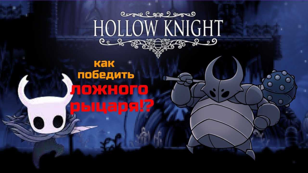 Как добраться до воющих скал в hollow knight - игры - 2022