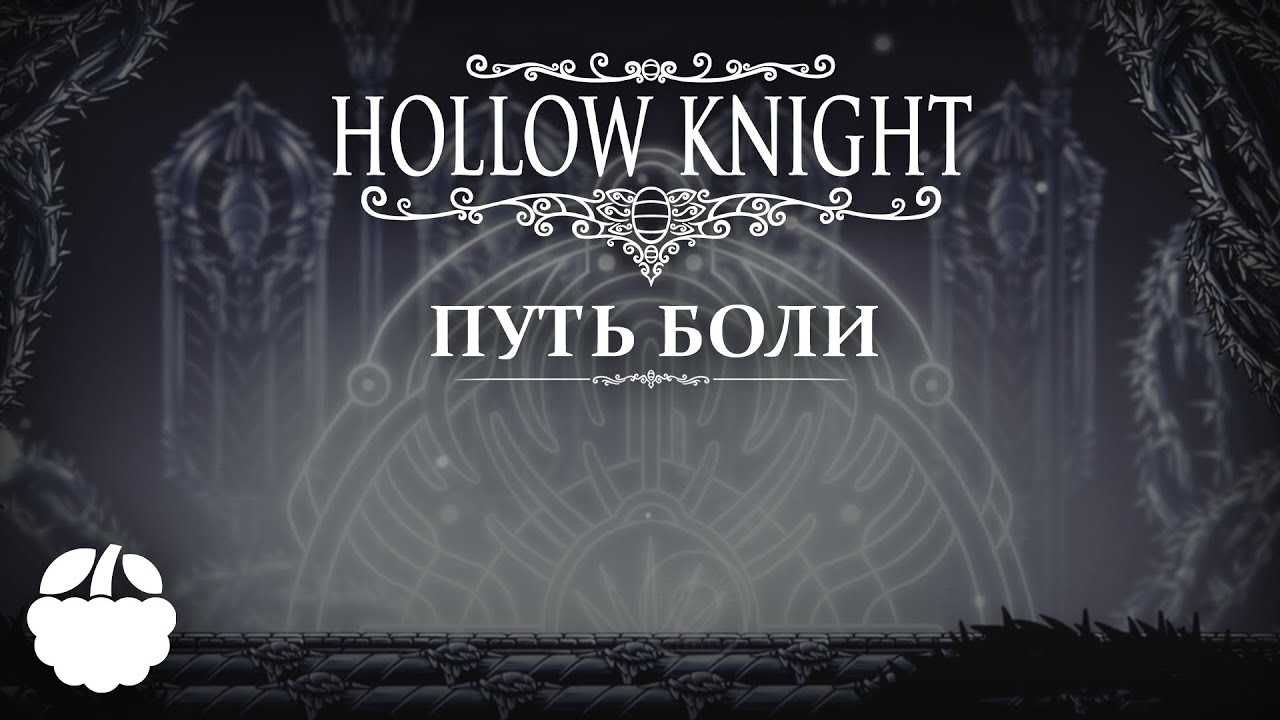 Hollow knight. короткий гайд по этой сложной игре | оз