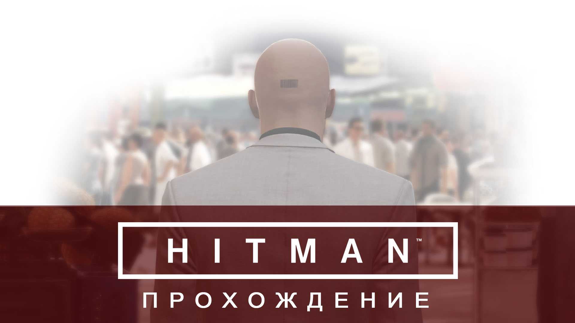 Игра hitman 2 бесшумный убийца: руководство по прохождению миссий на 100%