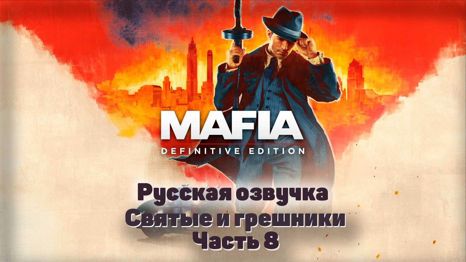 Mafia definitive edition: решение вылетов, тормозов, поврежденных сохранений и прочих проблем