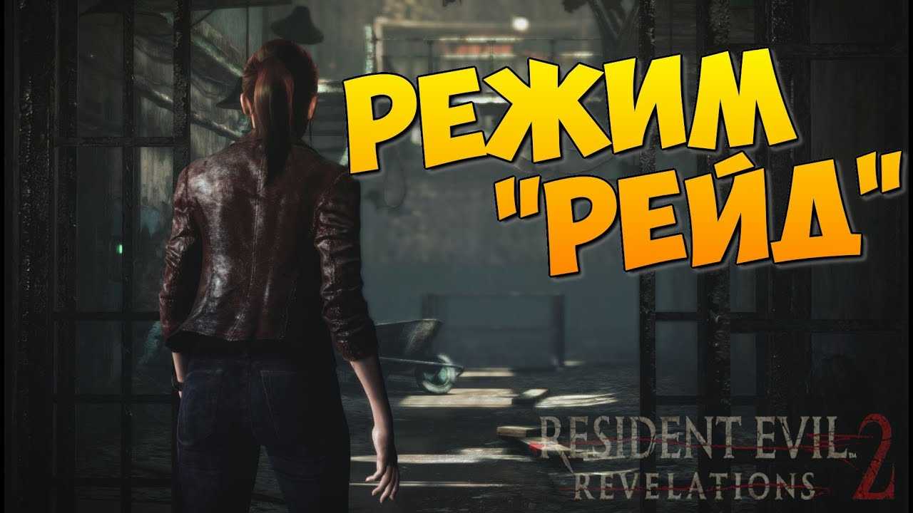 Resident evil revelations. прохождение игры на 100%. режим «рейд», вещи, faq (сайт gamesisart.ru)
