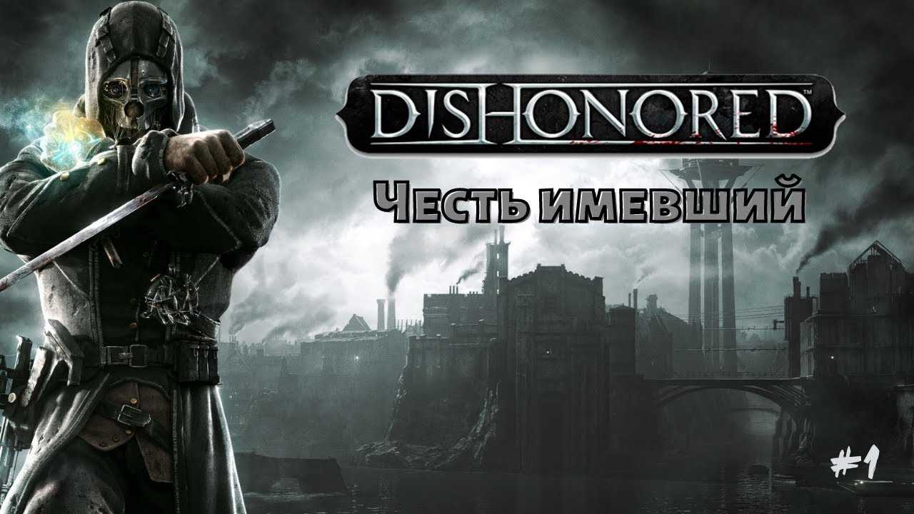 Прохождение игры dishonored 2