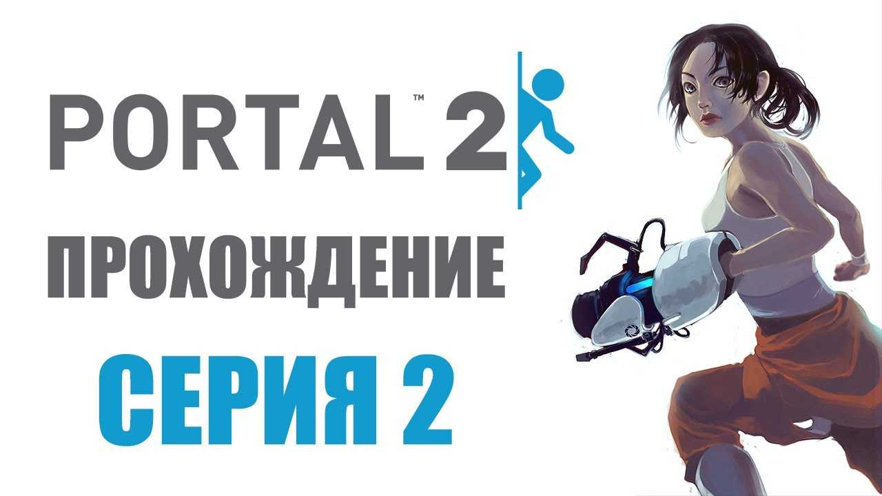 Portal 2 онлайн с другом фото 69