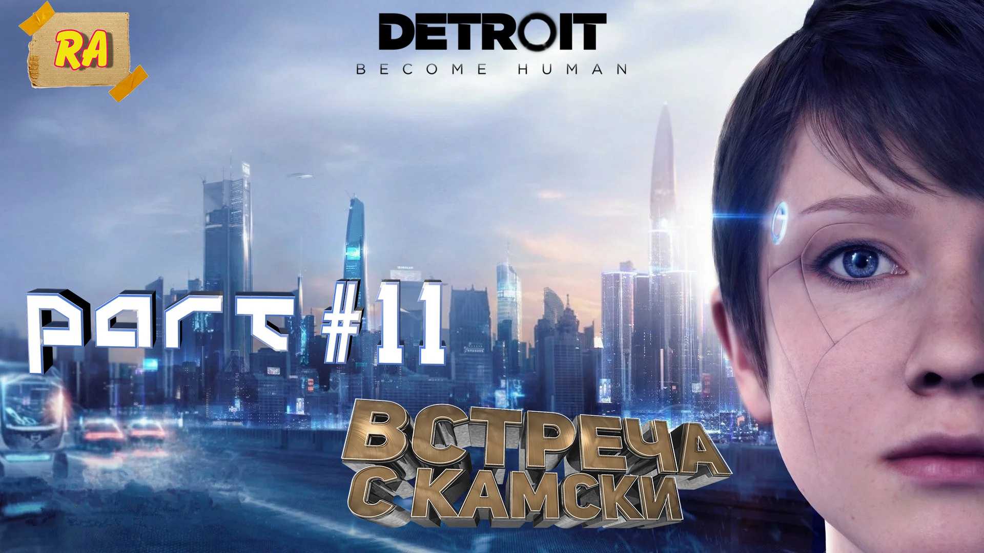 Полное руководство по прохождению detroit become human: решения и их последствия
