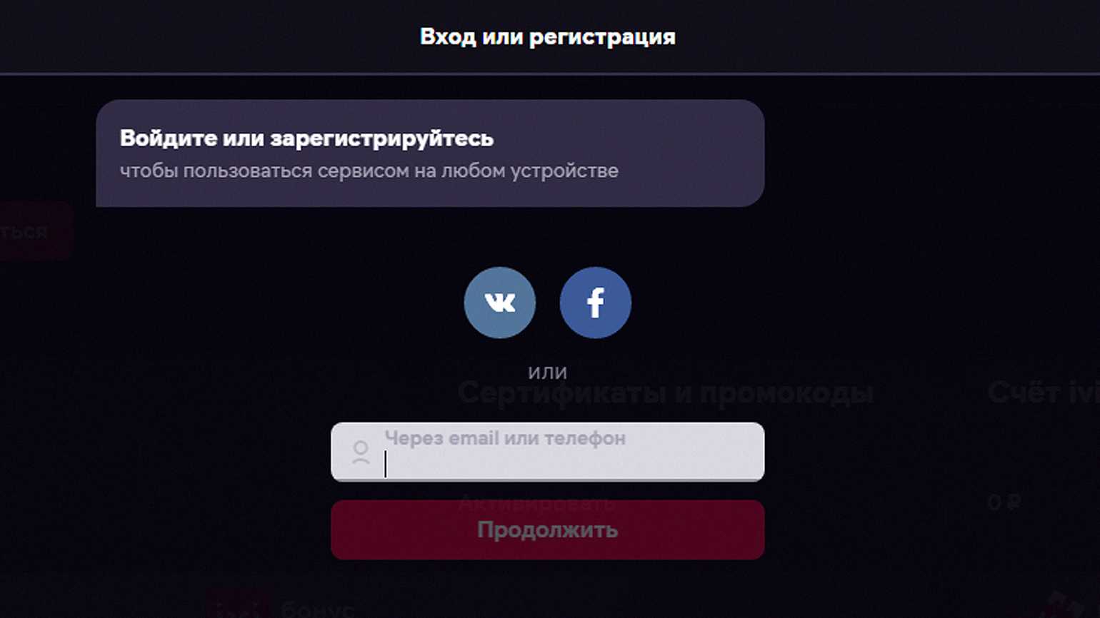 Как подключить на иви несколько устройств. Как подключить иви на телевизоре. подключить иви за 1 рубль.