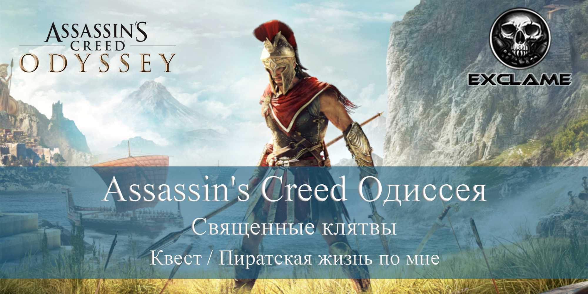 Assassin's creed odyssey: культисты